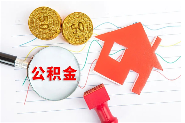 公积金以现金的方式补给职工-莱阳公积金代办平台