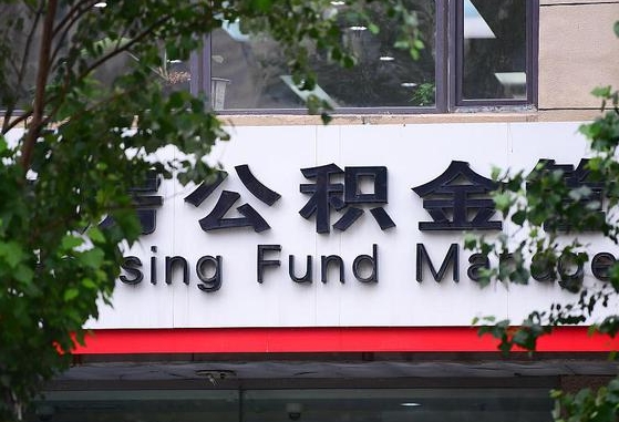 30年的住房公积金有多少-莱阳公积金代办平台